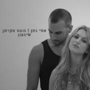 Portada de Sencillo/EP "שיגעון (Shigaon) (feat. Noam Ackerman)", de Achi Natan (אחי נתן)