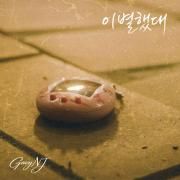 Capa do Single/EP "He Broke Up", de Gavy NJ