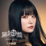 Capa do Álbum "Rashinban", de うぴ子 (Upiko)