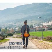 Portada de Sencillo/EP "בדרך (Baderech)", de Achi Natan (אחי נתן)