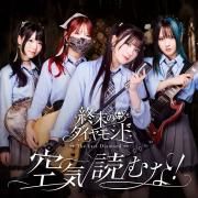 Capa do Single/EP "空気読むな！ (Kuki Yomuna!)", de 終末のダイヤモンド