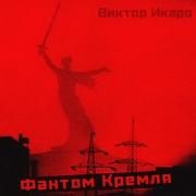 Фантом Кремля: Ghost of Kremlin}