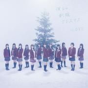 Portada de Sencillo/EP "僕らの制服クリスマス", de =LOVE (J-Pop)