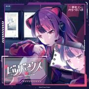 Portada de Sencillo/EP "ビッグマウス (Big Mouth)", de 無限大みゅーたいぷ (Mugendai Mewtype)