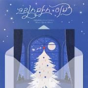 Portada de Sencillo/EP "JIUN&YUNSEUL Winter Special Album", de BEWAVE