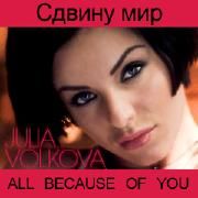 Portada de Sencillo/EP "Сдвину мир (sdvinu mir) / All Because Of You", de Julia Volkova