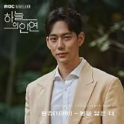 Portada de Sencillo/EP "MBC 일일드라마 '하늘의 인연' (Original Television Soundtrack) (Pt. 5)", de 1CHU