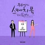 [Vol 124] You Hee Yul's Sketchbook With You: 81th Voice