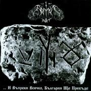 Portada de Álbum "...И въпреки всичко, България ще пребъде", de Aryan Art