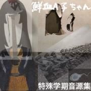 Portada de Sencillo/EP "tokushugakkiongenshuu", de senketsuAkochan