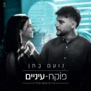 פוקח עיניים (Pokhe'akh Eynayim)}