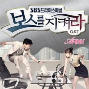 Protect the Boss OST Part. 1