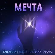 мечта (Feat Nekoz, Lalaego, Amaya)}