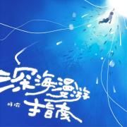 深海漫游指南}