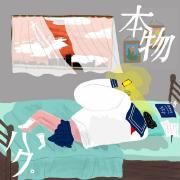 本物}