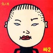 Capa do Álbum "싸2", de PSY