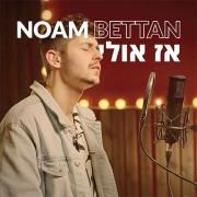 אז אולי (Az Ulay)}