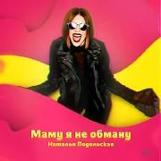 Маму Я Не Обману Маму Я Не Обману