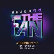 THE FAN 4ROUND Part.2}