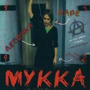 Portada de Sencillo/EP "ДЕВОЧКА С КАРЕ", de МУККА