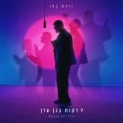 7 דקות בגן עדן (Sheva Dakot Be'Gan Eden)}