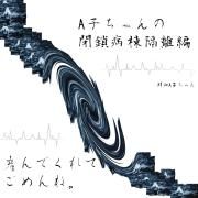 Portada de Álbum "ako-chan no heisa byoutou kakuri-hen", de senketsuAkochan