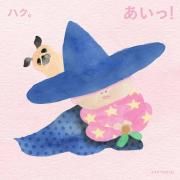 あいっ!}