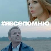 Я Все Помню (feat. Vladimir Presnyakov) Я Все Помню (feat. Vladimir Presnyakov)