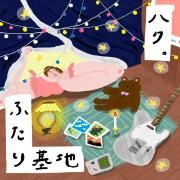 ふたり基地}