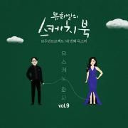 [Vol.9] You Hee yul's Sketchbook 10th Anniversary Project : 4th Voice 'Sketchboo