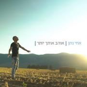 Portada de Sencillo/EP "אוהב אותך יותר (Ohev Otach Yoter)", de Achi Natan (אחי נתן)