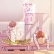 Never Loved This Way Before (Odd Girl Out X BOYNEXTDOOR) [Original Soundtrack]