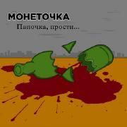 Portada de Sencillo/EP "Папочка, прости (Papochka, prosti)", de Монеточка (Monetochka)