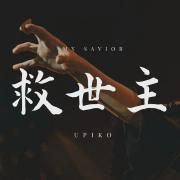 Capa do Single/EP "My Savior (救世主)", de うぴ子 (Upiko)