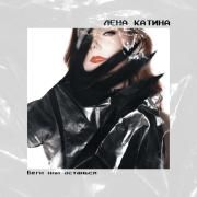Беги или останься (begi ili ostan'sya)}