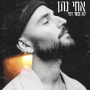 Portada de Sencillo/EP "לא בחור דתי (Lo Bachur Dati)", de Achi Natan (אחי נתן)