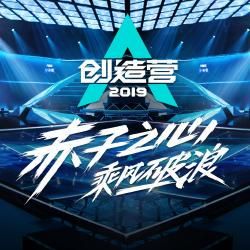 Foto de 创造营2019 (Produce Camp 2019)